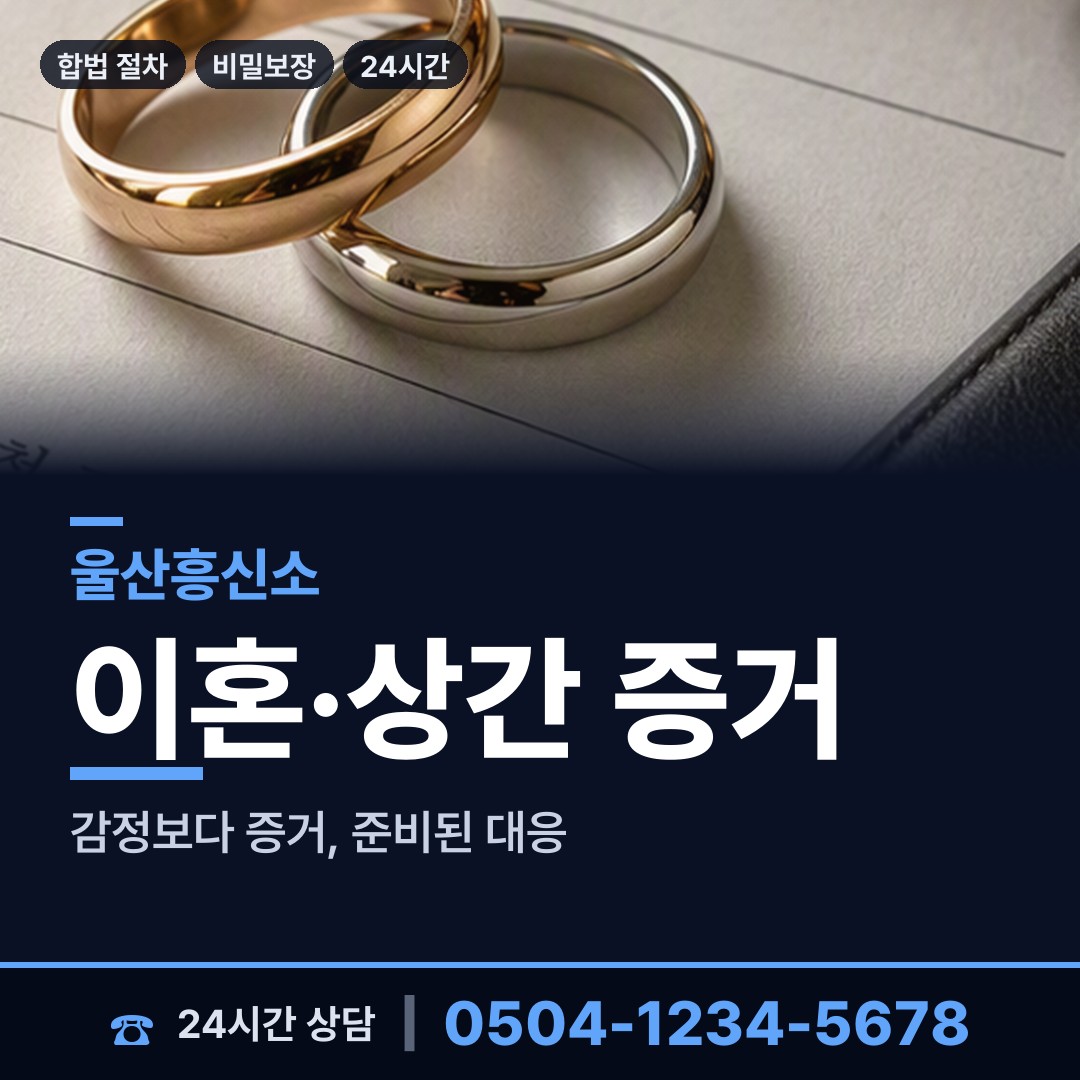 울산 농소2동 별거증거 상담 안내